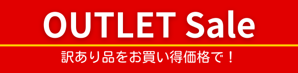 アウトレット