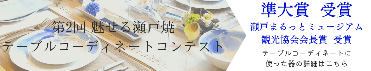 陶祖祭り「第2回魅せる瀬戸焼テーブルウェアコンテスト」